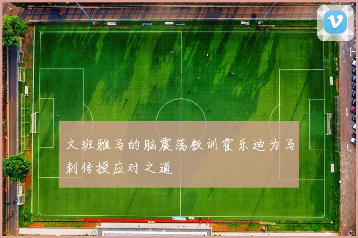 文班雅马的脑震荡教训霍乐迪为马刺传授应对之道