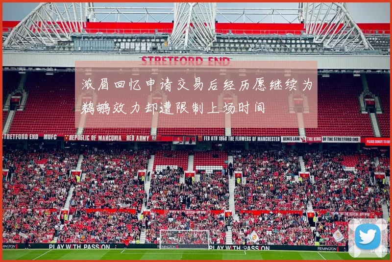 浓眉回忆申请交易后经历愿继续为鹈鹕效力却遭限制上场时间