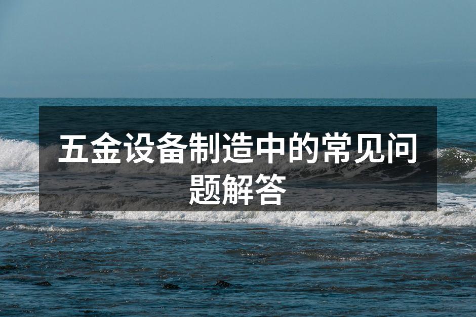 五金设备的维护与保养