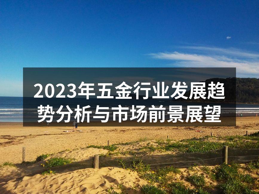 五金行业展会现场