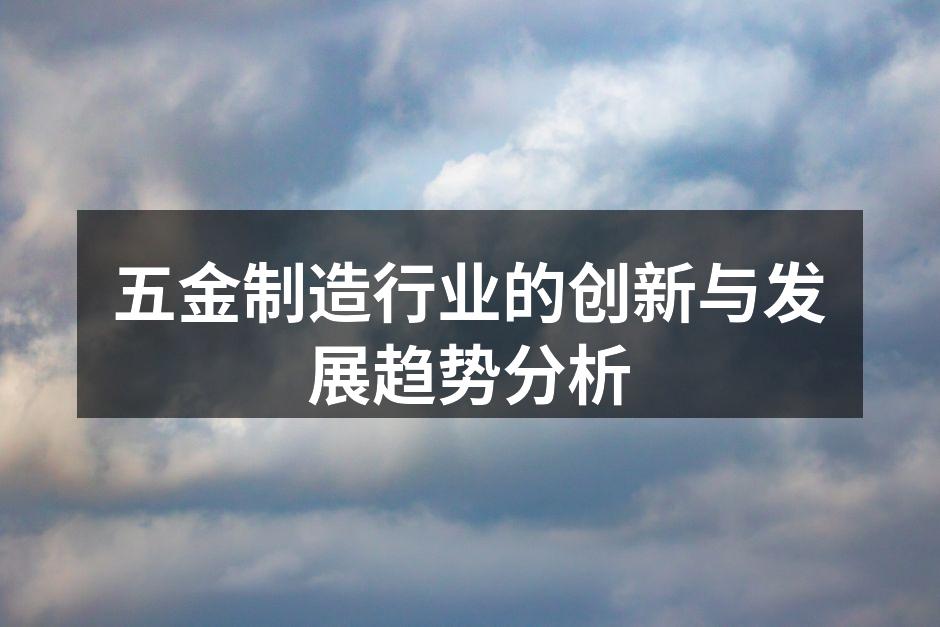 五金制造的智能化生产线