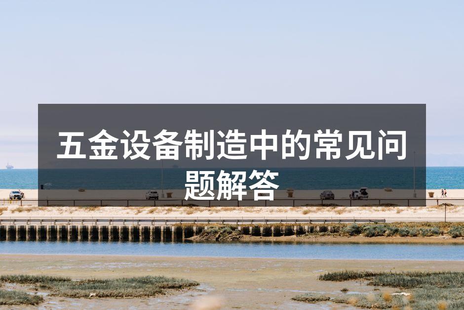 五金制造设备展示