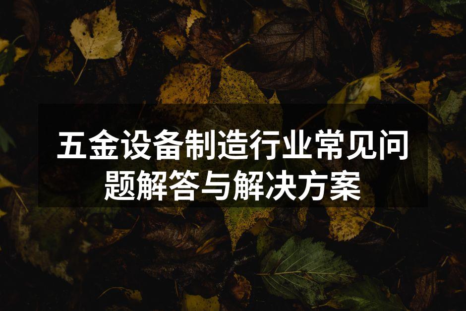 五金设备选型示意图