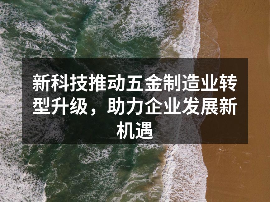 新技术助力五金制造业转型