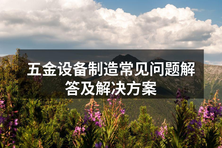五金设备现场