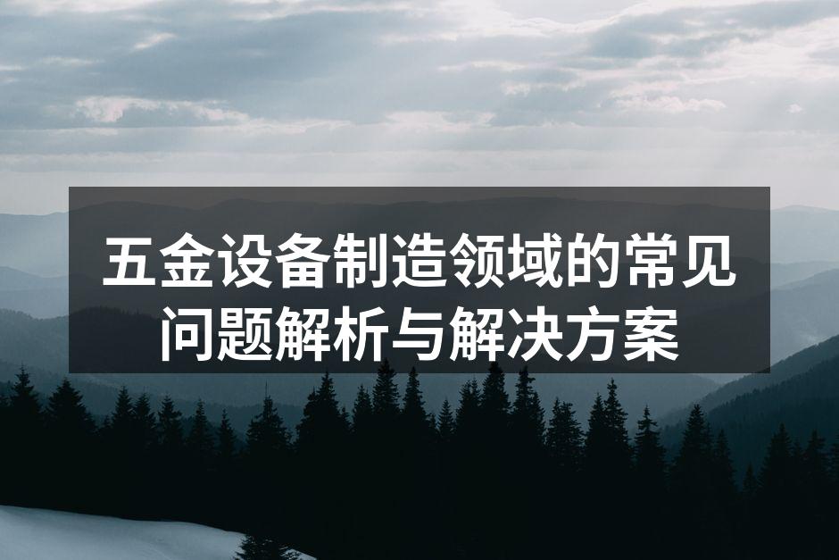 设备维护是确保生产效率的关键。
