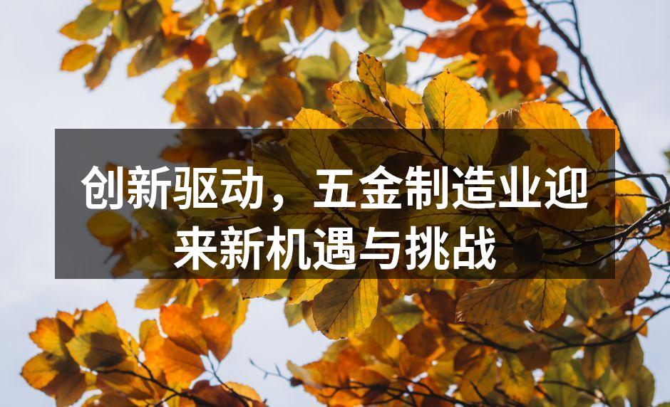 五金制造行业发展迅速