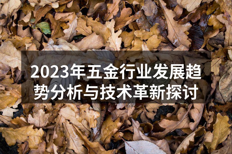 2023年五金行业发展趋势分析与技术革新