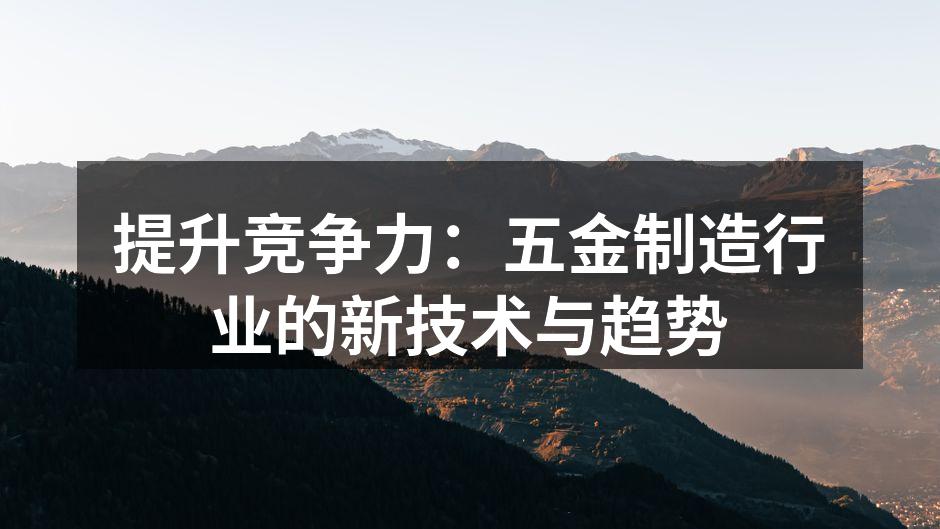 现代化五金制造设备