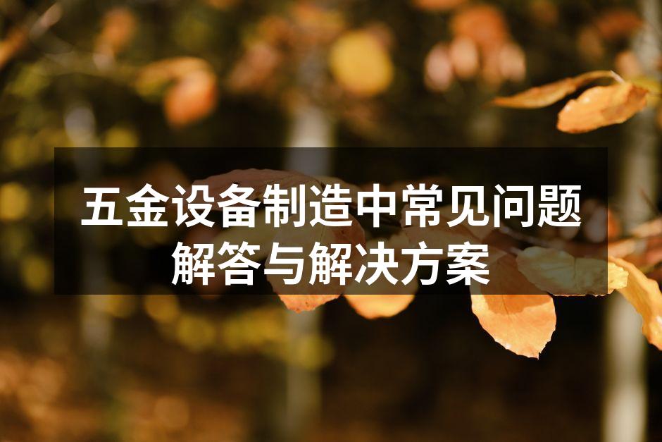 五金设备的选型与应用