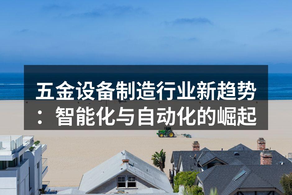 智能化设备提升生产效率