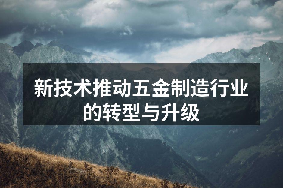 五金制造新材料应用