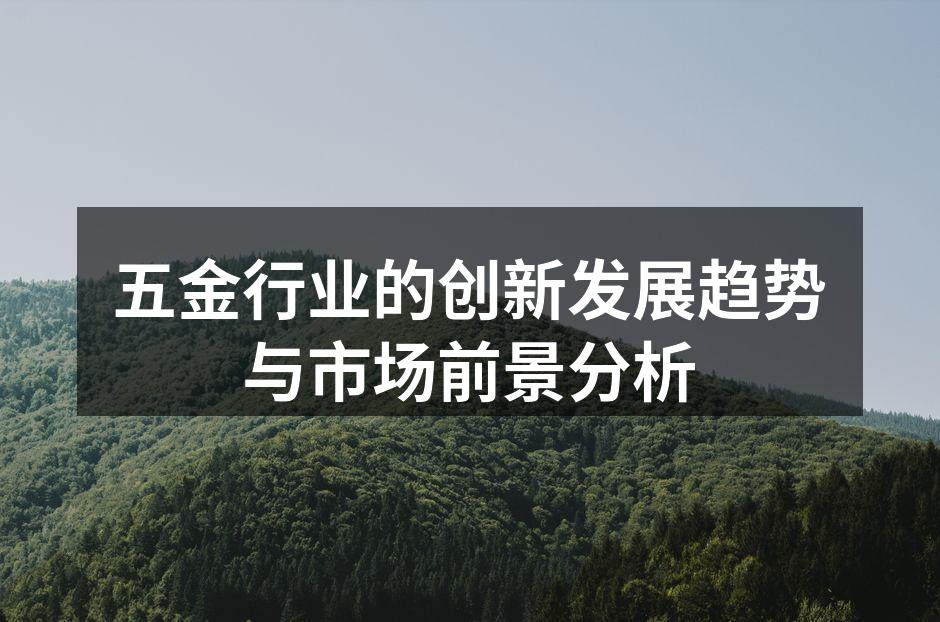 五金行业的智能化生产线