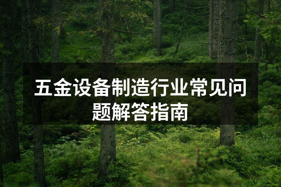 五金设备展示