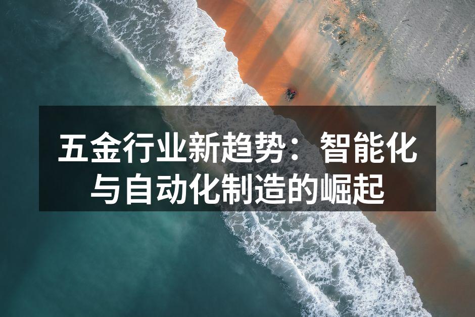 智能制造设备提升生产效率