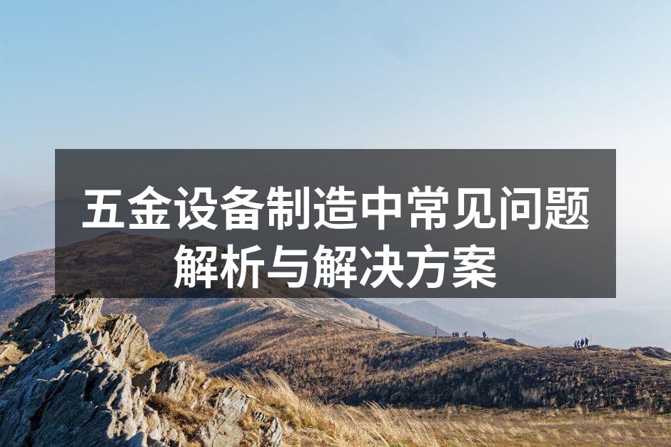 五金设备生产线的高效运作