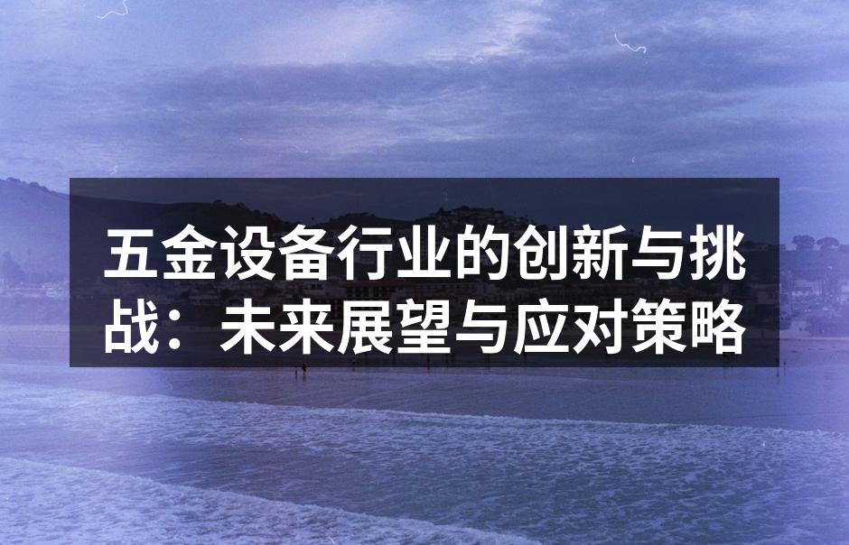 五金设备生产线现代化升级