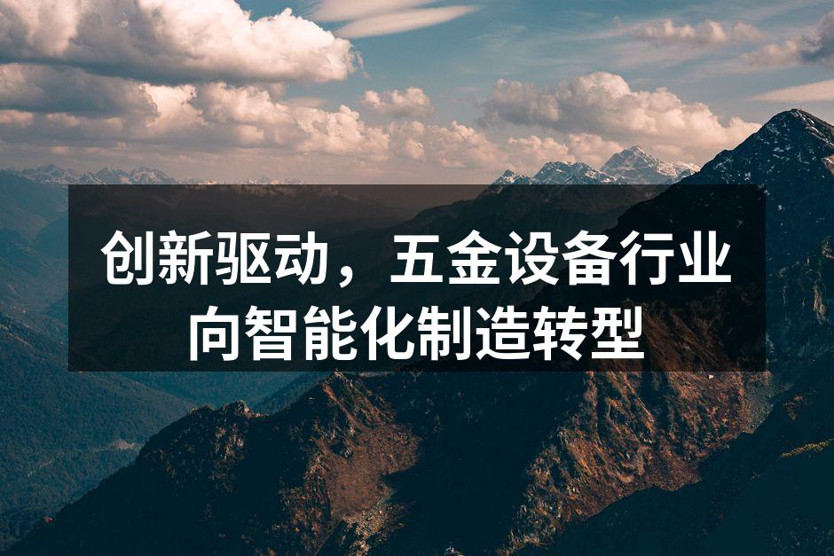智能设备提高生产效率